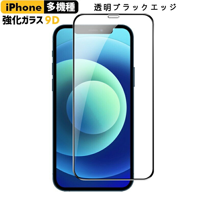 送料無料（2枚入り）iPhone13 ガラスフィルム 保護フィルム iPhone iPhone13 pro Max mini 12 11 8 7 XR XS iphone テンエスマックス ガラスフィルム iPhoneSE (第二世代)強化ガラス フィルム フィルム iphone ガラスフィルム ガラスザムライ iphone11pro ガラスフィルム