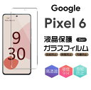 送料無料（2枚入り）Google Pixel 6 強化ガラス保護フィルム フィルム 硬度9H 耐衝撃 ガラスフィルム 気泡レス 防指紋 液晶保護ガラス ..