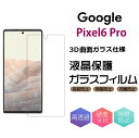 （2枚入り）【3d曲面ガラス仕様】 Google Pixel 6 pro ガラスフィルム 全面保護 3d 強化ガラスフィルム ガラス フィルム スマホ スマホフィルム 画面フィルム 強化ガラス 保護フィルム 画面保護 携帯 フイルム 液晶保護フィルム 傷防止 保護シート ガラスフイルム Pixel6pro