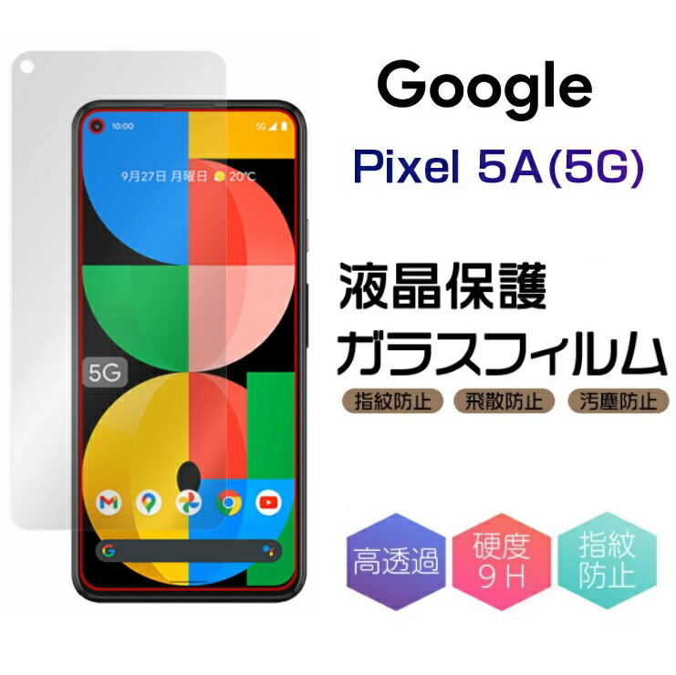 Google Pixel 5A 5G 強化ガラス保護フィルム 全透明 液晶保護 3D全面保護 画面保護 スクリーンシート キズ防止 ガラス膜 スマホフィルム ディスプレイ保護フィルム スクラッチ防止 キズ修復 耐指紋 防指紋 コーティング Google Pixel5a 5g 保護シート 9H