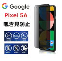 送料無料（2枚入り）Google Pixel 5A 強化ガラス保護フィルム 覗き見防止 フィルム 硬度9H 耐衝撃 ガラスフィルム 気泡レス 防指紋 液晶保護ガラス ガラスフィルム Pixel5a ガラスフィルム 保護ガラス フルカバー ピクセル5a 目隠し 保護フィルム google pixel 5a