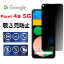 送料無料（2枚入り）google pixel 4a 5g 覗き見防止 フィルム 4a5g 覗き見 フィルム pixel 4a5g フィルム ガラスフィルム のぞき見防止 保護フィルム 硬度9H プライバシーシート 覗き 見 防止 強化ガラスフィルム 左右 覗き見防止 極上 覗き見防止フィルム