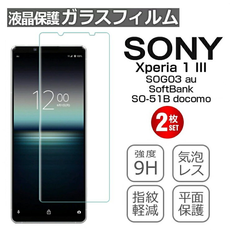 送料無料（2枚入り）xperia 1 iii ガラスフィルム 強化ガラス保護フィルム さらさら フィルム 硬度9H 耐衝撃 ガラスフィルム 気泡レス 指紋防止 液晶保護ガラス xperia 1 iii 保護フィルム xperia 1 iii フィルム 保護ガラス フルカバー ピクセルxperia 1 iii so-51b