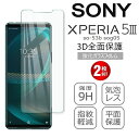 送料無料（2枚入り）xperia 5 iii ガラスフィルム 強化ガラス保護フィルム 硬度9H 耐衝撃 指紋防止 気泡レス 液晶保護ガラス xperia 5iii 保護フィルム xperia5iii フィルム so-53b 保護ガラス 簡単貼り付け フルカバー ピクセル 全面保護 エクスペリア 液晶 画面保護 携帯