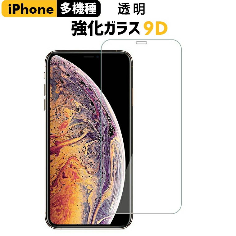 送料無料（2枚入り）iPhone13 ガラスフィルム 保護フィルム iPhone iPhone13 pro Max mini 12 11 8 7 XR XS iphone テンエスマックス ガラスフィルム iPhoneSE (第二世代)強化ガラス フィルム フィルム iphone ガラスフィルム ガラスザムライ iphone11pro ガラスフィルム