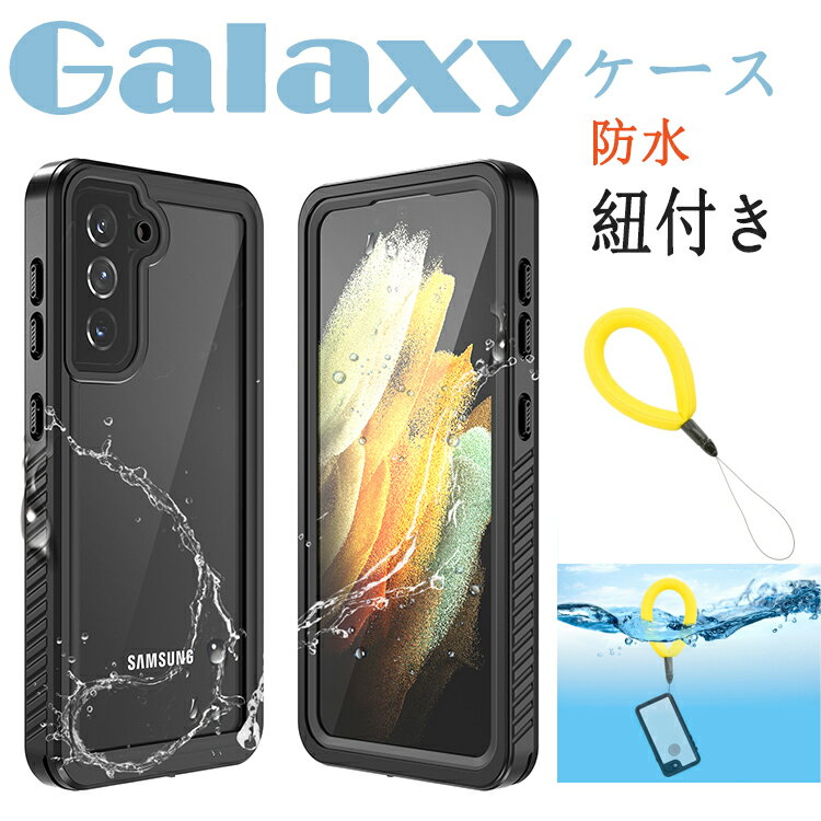 紐付き スマホケース galaxy s10 plus 防水 ケース 水中 ギャラクシーs10 クリア 携帯防水カバー 完全 防水 IP68規格 衝撃 純正ケース 薄 軽量 360°全面保護 galaxys10+ 防水ケース ハードケース 水中撮影 おしゃれ 海 プール お風呂に 超強 耐衝撃ハードケース 防水機能