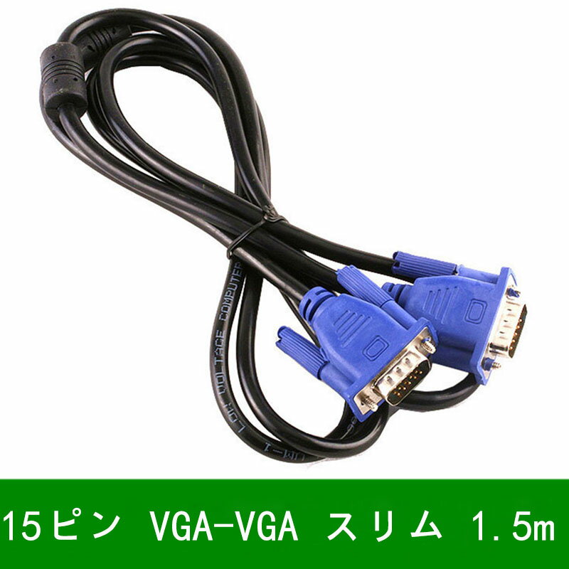 VGAケーブルディスプレイケーブルD-sub15ピンVGA-VGAスリム1.5mブラック