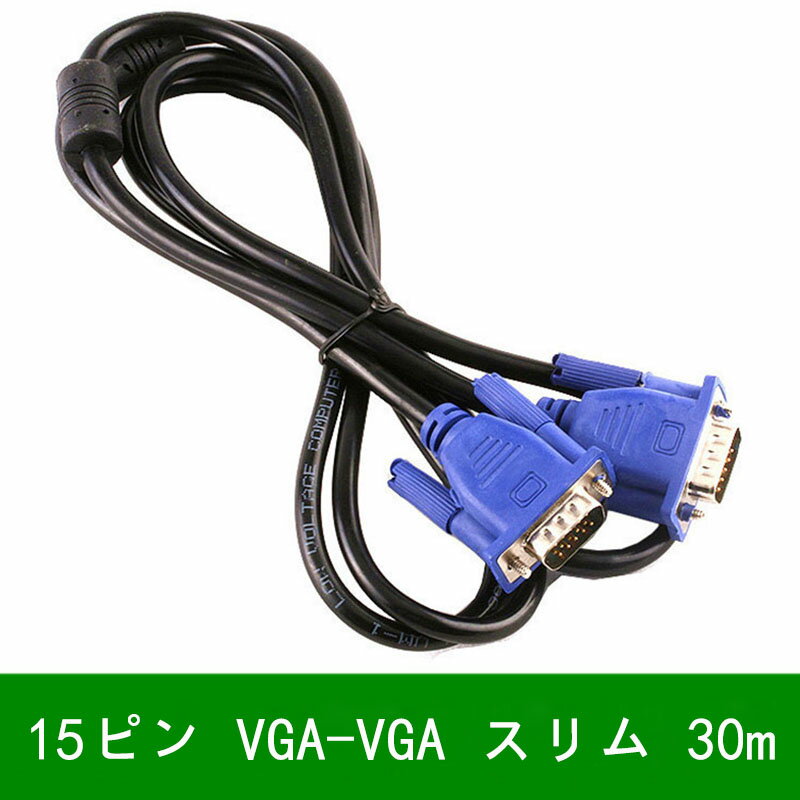 VGAケーブルディスプレイケーブルD-sub15ピンVGA-VGAスリム30mブラック