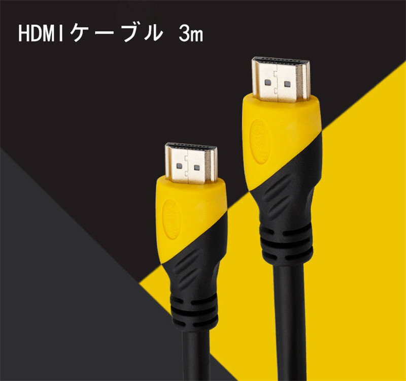 HDMIケーブルディスプレイケーブル3m