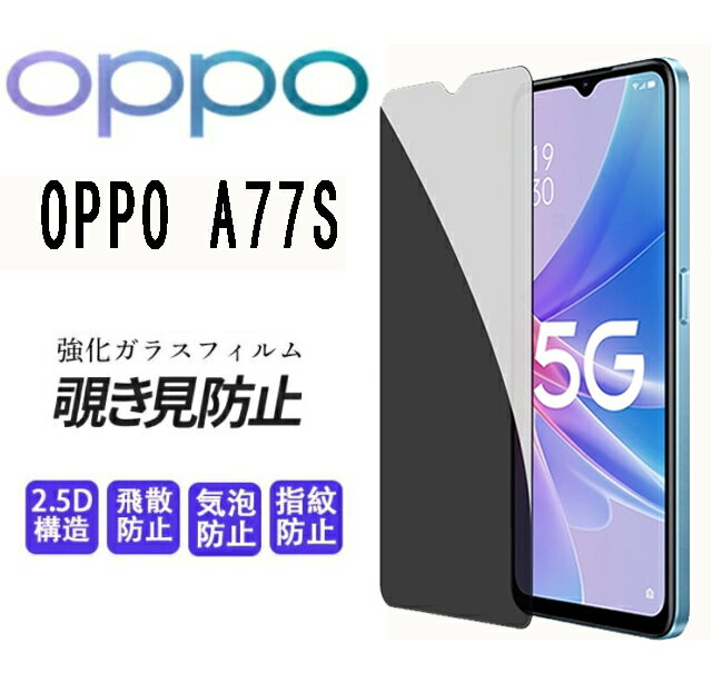 2枚入りoppo A77s フィルム 覗き見防止 ガラスフィルム 全面保護 reno A77S のぞき見防止 硬度9H 覗き見防止 360 強化ガラスフィルム 覗き見 oppo フィルム oppo a77s 画面保護 覗き見 上下左右 OPPO A77s