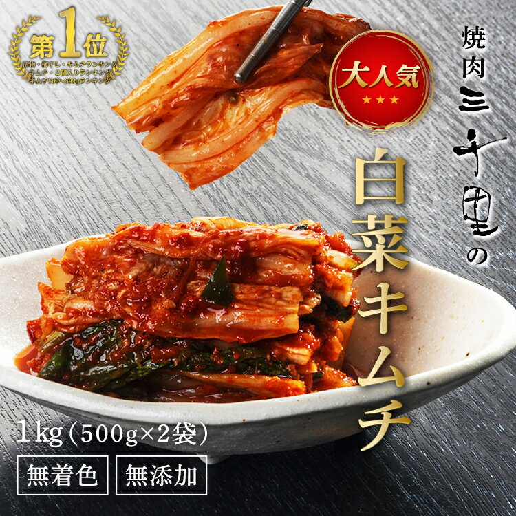 キムチ 無添加 1kg 白菜キムチ 手作り 特製キムチ 白菜 焼肉屋のキムチ キムチ鍋 キムチチゲ チゲ 手作りキムチ 辛い 人気 プレゼント ギフト おつまみ おすすめ 豚肉 美味しい 激辛 甘い 韓国 お中元 無添加キムチ 激辛キムチ