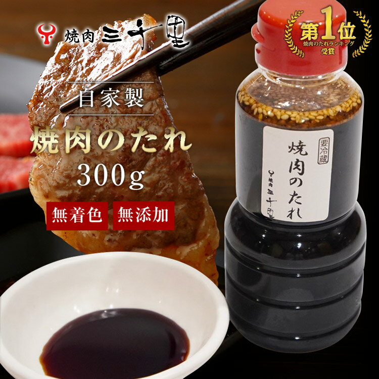 焼肉のたれ 焼肉のタレ 甘口 焼肉 焼肉屋 お中元 バーベキュー アウトドア 醤油だれ 焼肉屋の醤油だれ しょうゆ 調味料 万能 手作り 韓国 つけだれ もみだれ 贈答 人気 おすすめ 無添加 プレゼント ギフト 美味しい 本場 三千里 300g