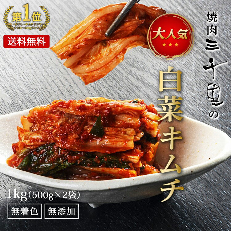 【ぽっきり3,000円送料込み！】キムチ 無添加 1kg 高級 1位 辛口 辛い 激辛 本場韓国 熟成 美味しい 王道 無添加キムチ にんにく 乳酸菌 本場 韓国 びっくり ヤンニョム 甘い こくうま 酸っぱい グルメ 保存料・着色料 無添加 キムチの素 無添加キムチ 激辛キムチ