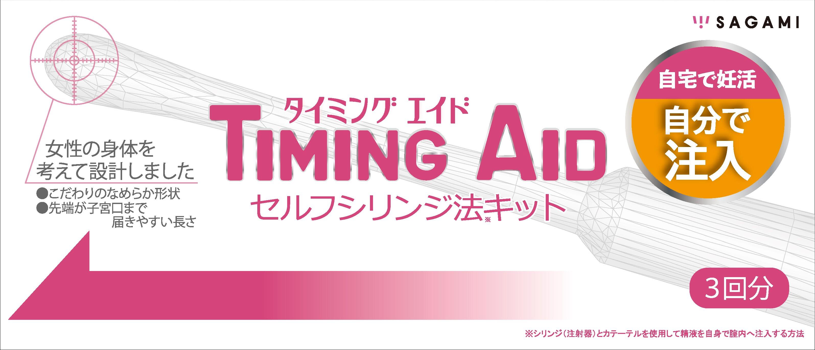 妊活キット【TIMING AID ・タイミング エイド】【妊活用】 3キット入り (採精容器、採精容器スタンド、シリンジ、カテーテル)