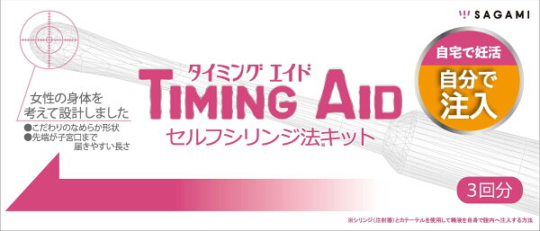 妊活キット【TIMING AID ・タイミング エイド】【妊活用】 3キット入り (採精容器、採精容器スタンド、シリンジ、カテーテル)