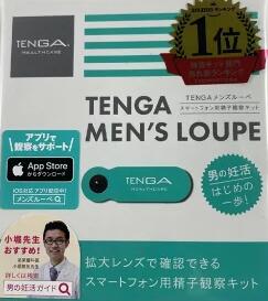 【生活サポート妊活応援価格】【正規品】 ／男性用 ／TENGA 妊活用グッズ【TENGATENGA MEN’S LOUPE メンズ ルーペ 観察キット】【日本..