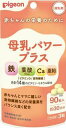 【商品説明】 産後忙しく、なかなかバランスの良い食事を摂るのが難しいママに。 授乳中のママのカラダと、赤ちゃんに届ける母乳の栄養を両方サポートする錠剤タイプのサプリメント。 ＜母乳パワープラス90粒の特徴＞ ●普段の食事にプラスするだけで、産後のママのカラダに必要な栄養と、母乳を通して赤ちゃんに届く栄養を無理なくしっかりサポートできます。 ●赤ちゃんとママに嬉しい食物繊維などの栄養素をバランス良く配合。 ●鉄、葉酸（340μg）、カルシウム、亜鉛、ビタミンD、食物繊維、合計14種のビタミン・ミネラルを配合。 ●1日3粒（目安）、約30日分。 【内容量 】32.4g（360mg×90粒） ※一日の目安：3粒 【原材料名】 難消化性デキストリン（アメリカ製造）、でん粉、ビタミンE含有植物油／貝カルシウム、セルロース、ビタミンC、グルコン酸亜鉛、ステアリン酸カルシウム、ナイアシン、ピロリン酸鉄、パントテン酸カルシウム、プルラン、ビタミンB2、ビタミンB6、ビタミンB1、ビタミンA、葉酸、ビタミンD、ビタミンB12 ※アレルギー物質（28品目中）を含む原材料を使用しておりません。 【栄養成分表示】 （3粒あたり） エネルギー：2.2kcal、たんぱく質：0.035g、脂質：0.07g、炭水化物：0.5g（糖質：0.2g、食物繊維：0.3g）、食塩相当量：0.004g、葉酸：340μg、鉄：2.5mg（37%）、カルシウム：160mg、亜鉛4.0mg、ビタミンA:372～944μg、ビタミンB1：1.3mg、ビタミンB2：1.8mg、ビタミンB6：1.4mg、ビタミンB12：3.2μg、パントテン酸：6.0mg、ナイアシン：14mg、ビタミンC：145mg、ビタミンD：3.0～10.2μg、ビタミンE：1.0～3.5mg ※（ ）内の数値は栄養素等表示基準値 （18歳以上、基準熱量2,200kcal）に占める割合 粒サイズ 直径　約9mm 【製造者 アピ株式会社】 製造所所在地 〒503-2404　岐阜県揖斐郡池田町小牛743-1 JANコード 4902508060943普段の食事にプラスするだけで、産後のママのカラダに必要な栄養と、母乳を通して赤ちゃんに届く栄養を無理なくしっかりサポートできます。 赤ちゃんとママに嬉しい食物繊維などの栄養素をバランス良く配合。