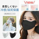 【目尻保護/日焼け防止/UPF50+】夏用 UV 冷感マスク 2枚セット 洗える 立体マスク フェイスカバー 紫外線対策グッズ 息苦しくない 小顔効果 レディー...