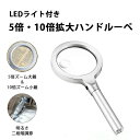 ハンドルーペ 拡大鏡 倍率10倍 5倍 LEDライト付き 手持ち 拡大鏡 虫眼鏡 老眼鏡 くっきり ハッキリ 明るさ調整 緊急時 照明 老若男女 父の日 母の日 プレゼント