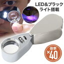ルーペ 拡大鏡 ライト付き 携帯 ジュエリールーペ LED 高倍率 40倍 作業用 手持ちルーペ 折りたたみ コンパクト 観察 鑑定 貴金属 ミニ 小型 虫眼鏡...