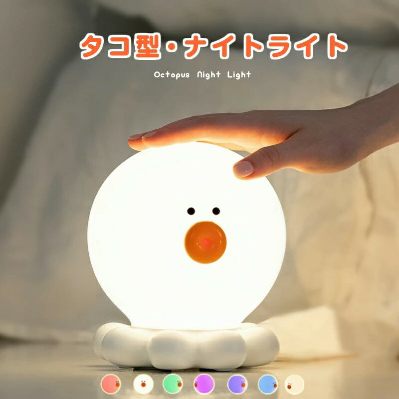 デスクライト ナイトライト タコ タコ 照明 テーブルランプ 寝室 卓上 スタンド 子供 目に優しい おし..