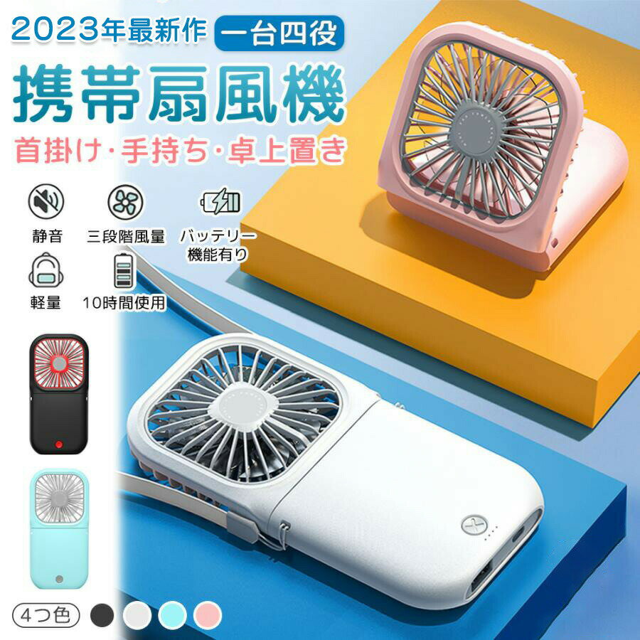 扇風機 首かけ 長時間 首かけ ハンズフリー 折りたたみ 卓上 扇風機 PSE認証済 ハンディ バッテリー 静音 スマホスタンド ポータブル ..
