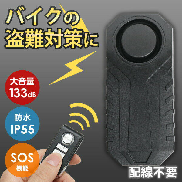バイク 盗難防止 アラーム バイク盗難防止グッズ 盗難防止装置 自転車 防犯アラーム セキュリティ 警報