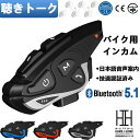 バイク インカム 聴きトーク 最大6人同時通話 通信距離2000m Bluetooth5.1 通信機器 バイクインカム イヤホン IP65防水 日本語音声案内 音楽共有 FMラジオ