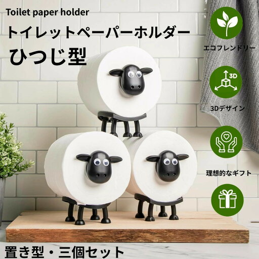 三個セット・羊のトイレットペーパーホルダー ひつじ 置き型 賃貸 おしゃれ かわいい 動物ティッシュペーパーホルダー 北欧風 北欧スタイル トイレットペーパースタンド 取り付け簡単 バスルームアクセサリー 三個セット・羊のトイレットペーパーホルダー ひつじ 置き型 賃貸 おしゃれ かわいい 動物ティッシュペーパーホルダー 北欧風 北欧スタイル トイレットペーパースタンド 取り付け簡単 バスルームアクセサリー