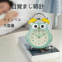 目覚まし時計 こども 女の子 ツインベル 静音 めざまし時 目覚まし時計 こども 女の子 ツインベル 静音 めざまし時計 連続秒針 大音量 ライト付き 光 置き時計 かわいい フクロウ 電池式 新学期のプレゼント