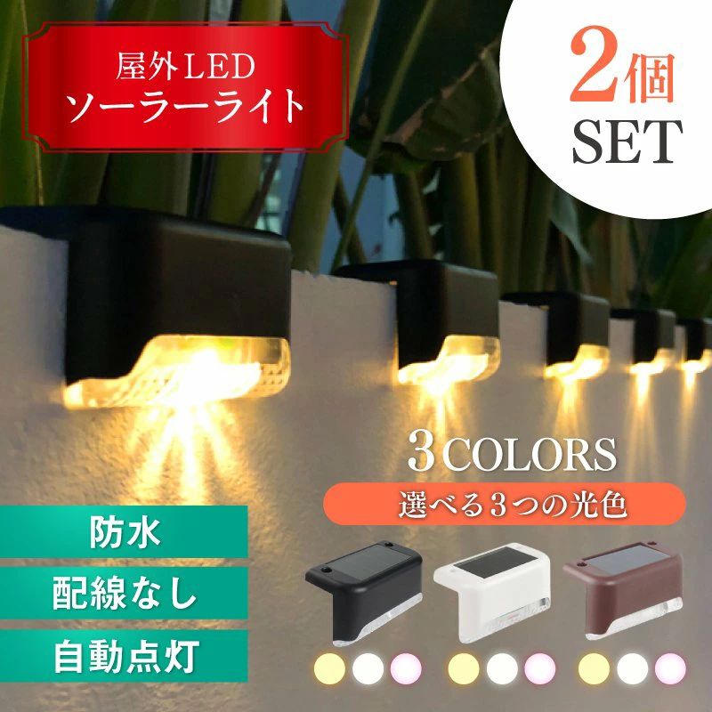 屋外ソーラーライト 手すり 外壁 ソーラー ライト L型 2個セット 屋外 自動点灯 デッキ LED ガーデン ..