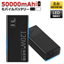 【2025最新版】モバイルバッテリー 大容量 50000mAh ポータブル電源 120W 5台同時充電可能 モバイルバッテリー 小型軽量超コンパクトUSB-CPD出力 スマホ タブレット PC充電 キャンプ カフェ仕事会議用 地震防災非常用電源 PSE認証済 急速充電 長持ち iPhone15 15pro対応