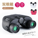 オペラグラス 10x25 最新改良版 コンサートに最適 父の日 双眼鏡 高倍率 コンサート 双眼鏡の選び方 オートフォーカス バフリーフォーカス 10倍 25口径