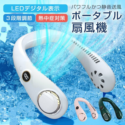 2023 扇風機 ハンディファン 首掛けUSB充電式 3ways 首掛け扇風機 USB おしゃれ 携帯扇風機 強力 大容量電池 熱中症対策 静音 羽根なし 涼しい 快適 ネックファン 小型 ミニ 冷風機 2023最新版 父の日 ギフト 2023 扇風機 ハンディファン 首掛けUSB充電式 3ways 首掛け扇風機 USB おしゃれ 携帯扇風機 強力 大容量電池 熱中症対策 静音 羽根なし 涼しい 快適 ネックファン 小型 ミニ 冷風機 2023最新版 父の日 ギフト