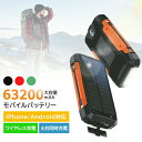 ソーラー モバイルバッテリー 63200mAh大容量 ワイヤレス充電 急速充電 ソーラーチャージャー 災害用バッテリー ケーブル内蔵 4台同時充電 ソーラー充電器 LEDライト付 防水仕様 アウトドア 停電 台風 地震 災害 iPhone/Android対応