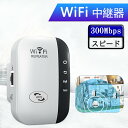 WiFi中継器 無線LAN Wi-Fi無線WIFIリピーター 無線ルーター Wi-Fiリピーター信号増幅器 2.4GHz 300Mbps