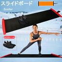 自宅でダイエット スライドボード 200cm スライダーボード バランスボード スライディングボード スケーティングボード レッグスライダー ダイエット 筋トレ...