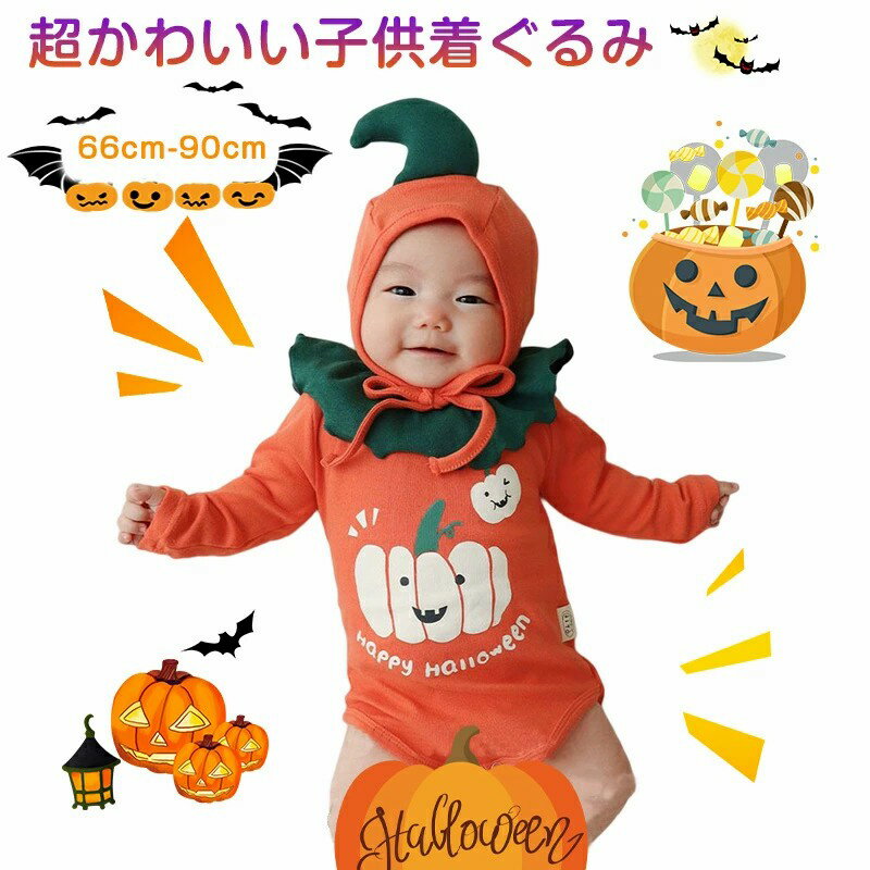 ハロウィン ベビー かぼちゃ 仮装 レジス 赤ちゃん服 ロンパースHalloween 仮装 かぼちゃ ロンパース バーオカール ベビー服 コスチューム 写真撮影 記念写真 男の子 女の子 ギフト プレゼント