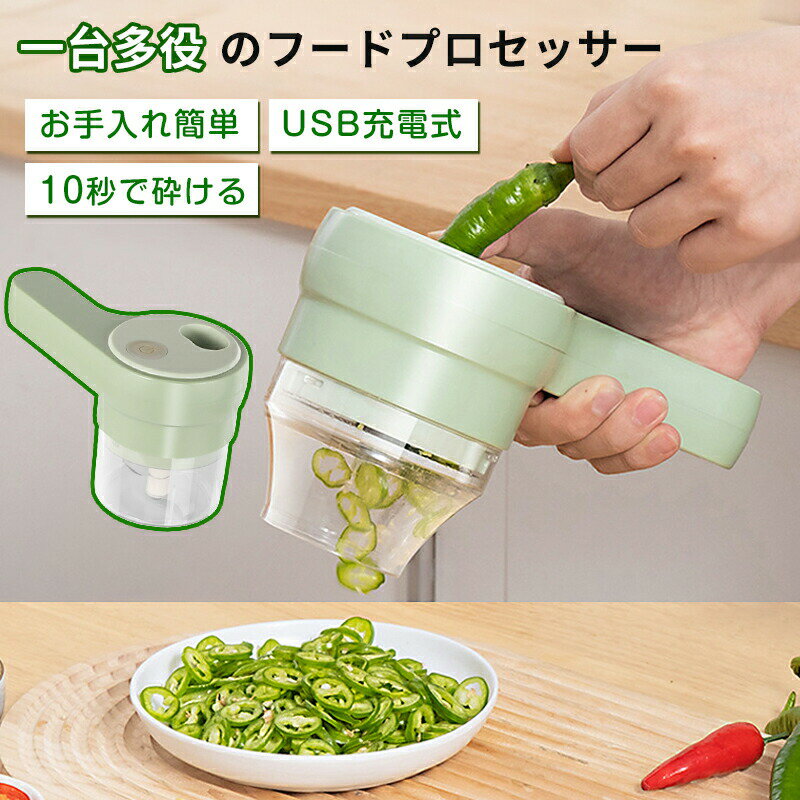 電動スライサー 小型 USB-C充電 簡単洗浄 ハンディタイプ ワイヤレス 包丁不要 簡単 カット チョッパー