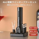ワインオープナー電動 簡単 栓抜き ギフトセット 電池式 コルク抜き ホイルカッター ワインポアラー 真空ボトルストッパー4in1 収納ケース付き 高級電動ワイ...