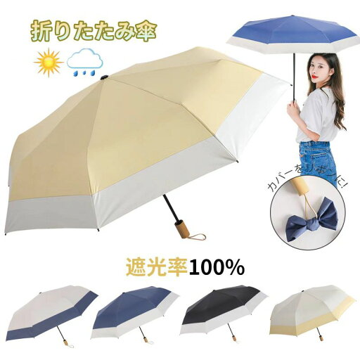 日傘 おりたたみ傘 レディース オシャレでカワイイ 晴雨兼用 日傘 uvカット 100 完全遮光 木製ハンドル 約340g 撥水 耐風 上品な切替え配色 メンズ 子供 女の子兼用 母の日ギフト 日傘 おりたたみ傘 レディース オシャレでカワイイ 晴雨兼用 日傘 uvカット 100 完全遮光 木製ハンドル 約340g 撥水 耐風 上品な切替え配色 メンズ 子供 女の子兼用 母の日ギフト