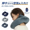 ネックピロー 首枕 旅行用 U型ネックピロー 快適グッズ 飛行機 携帯枕 空気枕 エアーピロー PVC 旅行便利グッズ 持ち運び便利 オフィス トラベル 収納バ...
