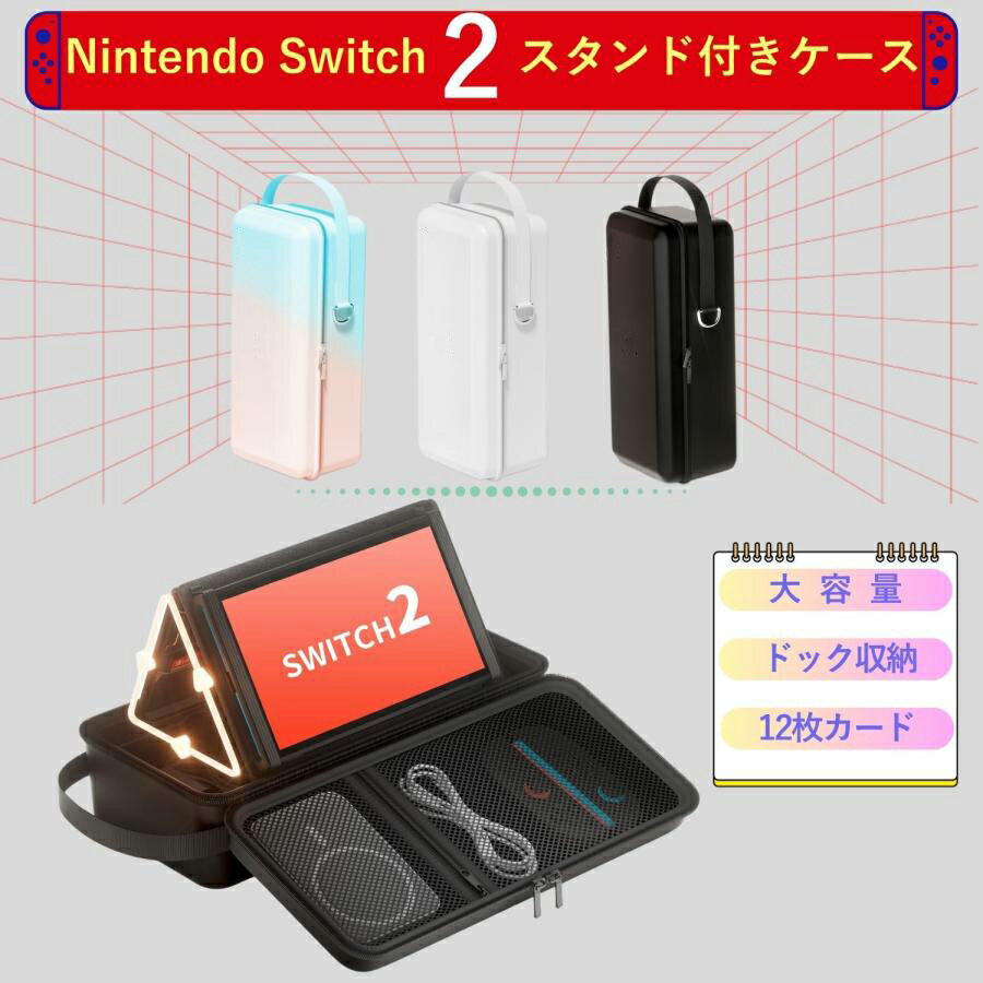 Switch2 収納バッグ 収納ケース Switch2ケース スイッチ2 収納ケース 保護カバー 防汚 耐衝撃 防塵 ゲームカード 保護カバー 可愛い 防..