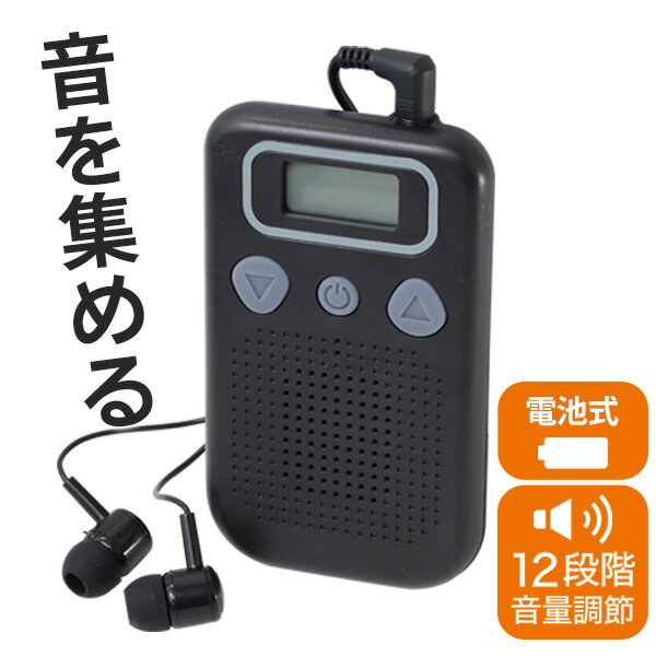 集音器 高齢者 電池式 デジタル クリップ 持ち歩き コンパクト 簡単操作 置き型 イヤホン デジタル表示 小型 ポケット型 敬老の日 プレゼント 贈り物