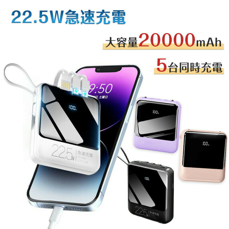 モバイルバッテリー 20000mAh 当日出荷 大容量 小型 198g軽量 5台同時充電 22.5W快速充電 懐中電灯付き 機内持ち iPhone/Android各種対応 PD3.0 急速充電 20W 5台同時充電 ケーブル4本内蔵 SCP 22.5W急速充電 母の日 プレゼント