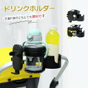 スマホ対応 ベビーカー ドリンクホルダー 自転車 カップホルダー 哺乳瓶 飲み物 ホルダー おしゃれ キッズ 人気 ボトルホルダー 360度回転 角度調整可 取り付け 収納便利 携帯電話収納 ベビー 赤ちゃん 子供用 ペットボトル かわいい 水分補給 熱中症