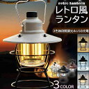 ランタン 充電式 屋外 おしゃれ LEDランタン レトロ 無段階調光 USB充電式 小型 3段階調色 アウトドア キャンプ用品