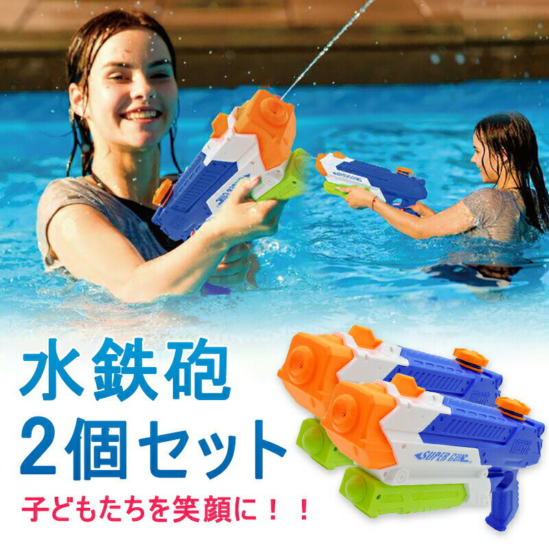 2個セット 水鉄砲 飛距離6〜8m 容量900ml 水遊び 夏祭り 子供用 大人 海水浴 お風呂 プール 川 遊び 最強 強力 大容量 ウォーターガン 水ピスト...