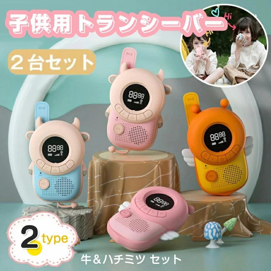 トランシーバー おもちゃ 2台セット 子供 小型 最大3km通話/20ch 牛＆ハチミツ セット キッズ 子供 誕生日プレゼント