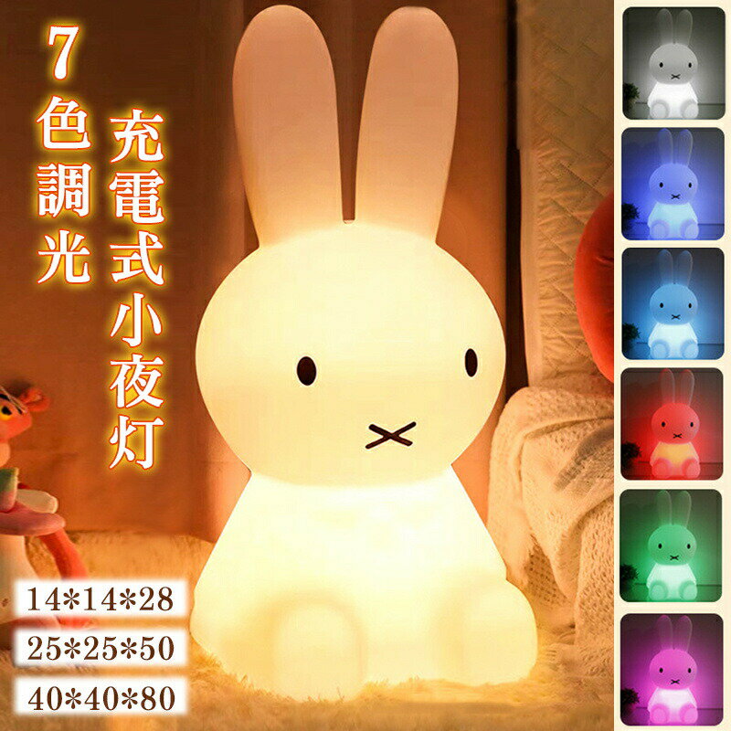 かわいい 14*14*28 無段階調光 うさぎ ベッドサイドライト 3色モード リモコン付き タッチ式 USB充電式 タイマー付 間接照明 授乳ライト 手元 ベ...